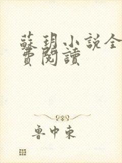 苏玥小说全文免费阅读