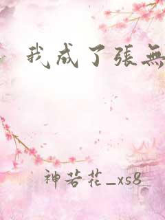 我成了张无忌