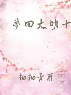 梦回大明十二年