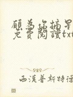 愿为你摘星全文免费阅读txt