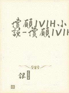 偿愿1V1H小说-偿愿1V1H