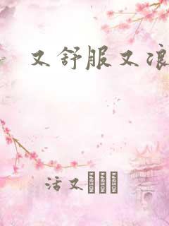 又舒服又浪的岳