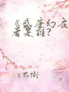 《盛唐幻夜》作者是谁?