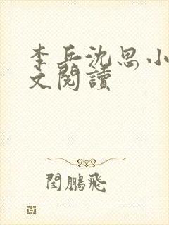 李兵沈思小说全文阅读