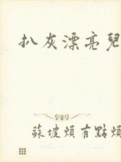 扒灰漂亮儿媳妇