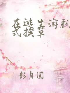 在逃生游戏里花式挨草