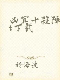 凶冥十杀阵txt下载