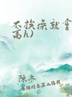 不挨操就会死(高h)