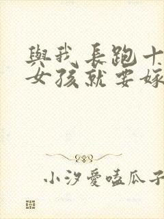 与我长跑十年的女孩就要嫁人了