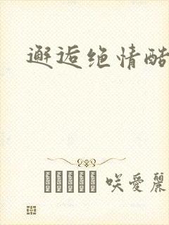 邂逅绝情酷总裁