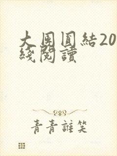 大团圆结20在线阅读
