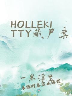 HOLLEKITTY藏尸案