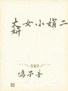 大女小娟二女小妍