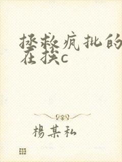 拯救疯批的我总在挨c