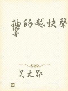 抽的越快声音越响