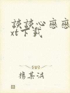 谈谈心恋恋爱txt下载