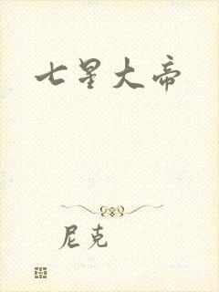 七星大帝