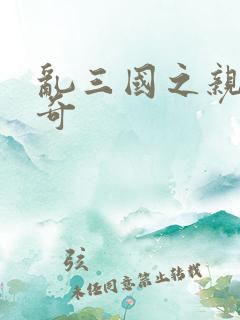 乱三国之亲兵传奇