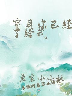 宝贝你已经长大了给我