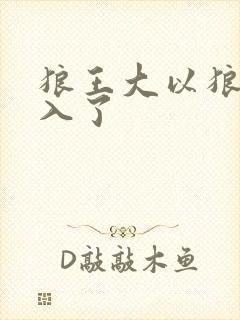 狼王大以狼身进入了