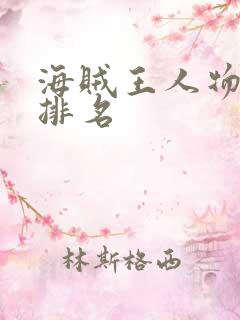 海贼王人物实力排名