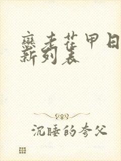 恋老花甲日志最新列表