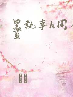 黑执事h同人漫画