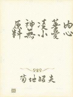 原神凌华内无布料无小爱心