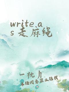 write as 走麻绳