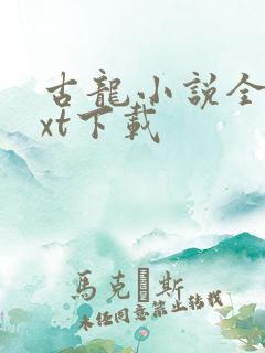 古龙小说全集txt下载