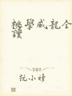 桃学威龙全文阅读