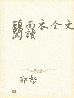 顾南衣全文免费阅读