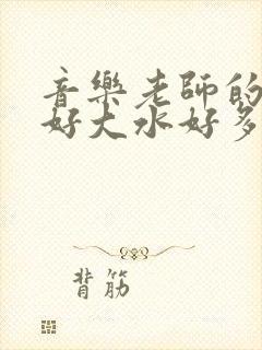 音乐老师的兔子好大水好多