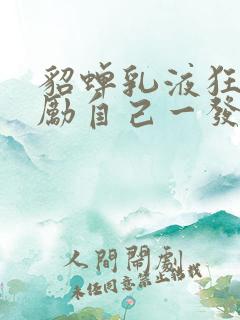 貂蝉乳液狂飙奖励自己一发