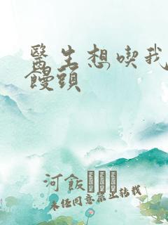 医生想吃我的大馒头