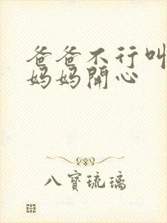 爸爸不行叫我给妈妈开心