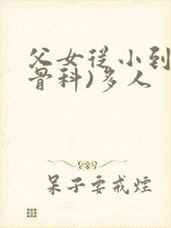 父女从小到大(骨科)多人