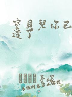 宝贝儿你已经湿透了