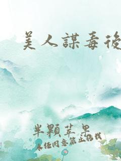 美人谋毒后倾城