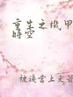 重生之机甲触手时空