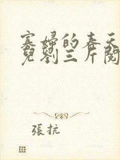 寡妇的春天白花儿刘三斤阅读