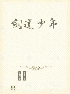 剑道少年