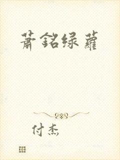 萧铭绿萝
