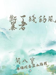 断了线的风筝 暴君