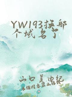 YW193换哪个域名了