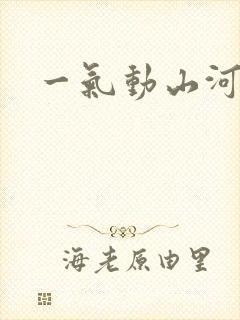 一气动山河