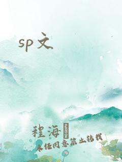 sp文