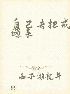 自己去把戒尺拿过来