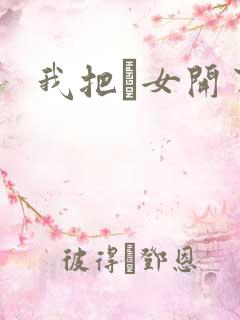 我把姪女开了苞