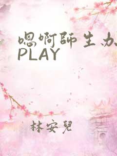 嗯啊师生办公室PLAY